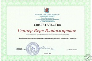 Свидетельство участника семинара Порядок расселения коммунальных квартир, 2018 г. — Гепнер Вера Владимировна