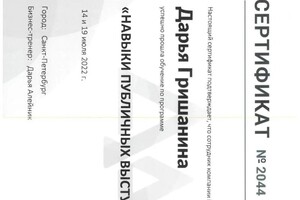 Диплом / сертификат №7 — Гришанина Дарья Александровна