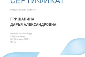 Диплом / сертификат №8 — Гришанина Дарья Александровна