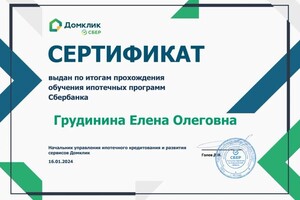 Диплом / сертификат №30 — Грудинина Елена Олеговна