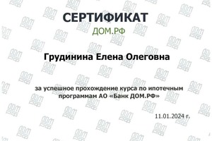 Диплом / сертификат №49 — Грудинина Елена Олеговна