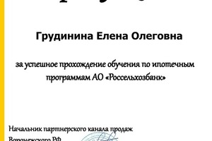 Диплом / сертификат №54 — Грудинина Елена Олеговна