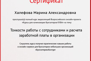 Сертификат о прохождении курса на тему Тонкости работы с сотрудниками и расчета заработной платы в организации — Халефова Марина Александровна