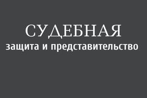 Уголовная защита и представительство в судопроизводстве — Иогансон Евгений Эдуардович