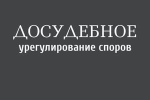 Подача претензий, жалоб. Выезд к контрагентам и проведение переговоров — Иогансон Евгений Эдуардович