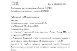 Представительство юрлица, кассационная жалоба Росреестра оставлена без удовлетворения. Подробнее - Кадарбитр. — Эттлер Марта Евгеньевна