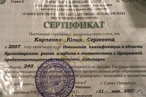 Сертификат о прохождении курса Повышение квалификации в области бухгалтерского учета и аудита в соответствии с... — Карпенко Юлия Сергеевна