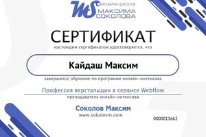 Диплом / сертификат №4 — Кайдаш Максим Викторович