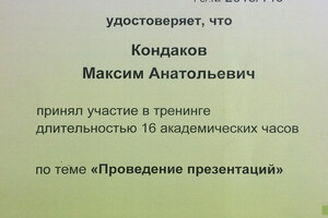 Свидетельство об участии в тренинге — Кондаков Максим Анатольевич