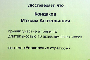 Свидетельство об участии в тренинге — Кондаков Максим Анатольевич