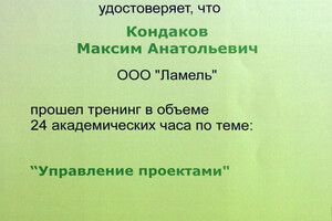 Свидетельство об участии в тренинге — Кондаков Максим Анатольевич