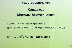 Свидетельство об участии в тренинге — Кондаков Максим Анатольевич