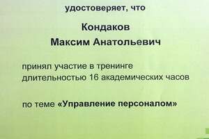 Свидетельство об участии в тренинге — Кондаков Максим Анатольевич