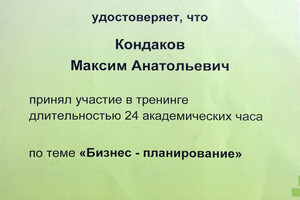 Свидетельство об участии в тренинге — Кондаков Максим Анатольевич