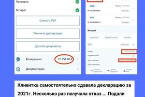 Клиентка самостоятельно сдавала декларацию за 2021г. Несколько раз получала отказ.... Подали корректирующую декларацию... — Корнева Анастасия Юрьевна
