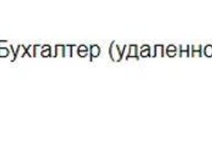 Работа бухгалтера, консультации — Луданова Надежда Игоревна