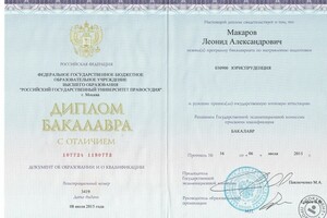 Диплом о высшем профессиональном образовании (Бакалавр юриспруденции) — Макаров Леонид Александрович