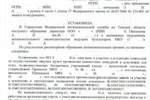 В ходе антимонопольного разбирательства было установлено, что работник организатора торгов (будучи аффилированным... — Малышев Александр Павлович