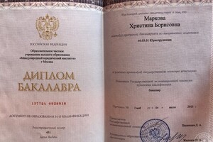 Диплом бакалавра Международного юридического института (2015 г.) — Маркова Христина Борисовна