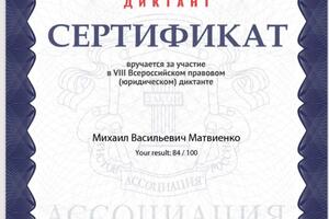 Юридический диктант — Матвиенко Михаил Васильевич