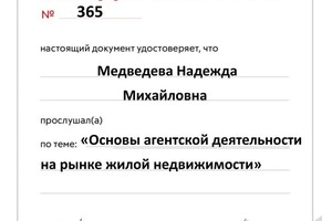 Диплом / сертификат №7 — Медведева Надежда Михайловна