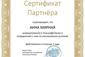 Сертификат Партнера \