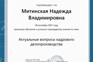 Диплом / сертификат №6 — Митинская Надежда Владимировна