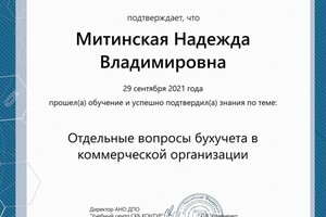 Диплом / сертификат №7 — Митинская Надежда Владимировна