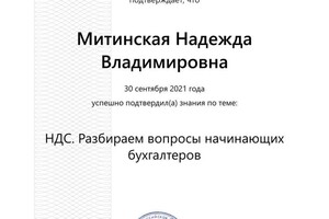 Диплом / сертификат №8 — Митинская Надежда Владимировна