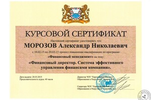 Сертификат — Морозов Александр Николаевич