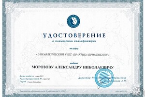 Удостоверение о повышении квалификации — Морозов Александр Николаевич