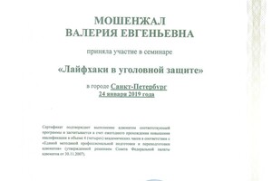 Сертификат, подтверждающий прохождение курса повышения квалификации — Мошенжал Валерия Евгеньевна