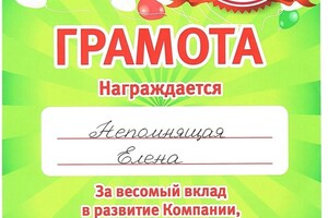 Диплом / сертификат №2 — Непомнящая Елена Николаевна