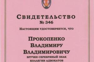 Свидетельство о вручении серебряного знака коллегии адвокатов — Прокопенко Владимир Владимирович