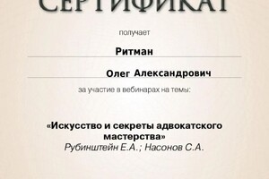 Диплом / сертификат №21 — Ритман Олег Александрович