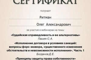 Диплом / сертификат №39 — Ритман Олег Александрович