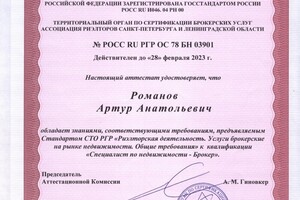 Аттестат РГР, подтверждающийсдачуквалификационного экзамена по уровнюБрокер по недвижимости в соответствии... — Романов Артур Анатольевич