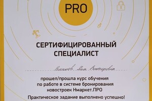 Сертификат о подготовке специалиста по работе с новостройками — Романова Яна Викторовна