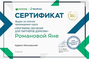 Сертификат партнёра ДомКлик — Романова Яна Викторовна