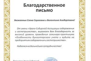 Благодарность на проведение семинара-практикума от Урало-Сибирской Ассоциации оздоровления и гостеприимства\