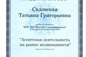 Свидетельство, выданное Институтом Недвижимости о прохождении обучения по специальности \