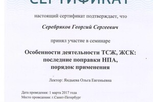 Сертификат — Серебряков Георгий Сергеевич