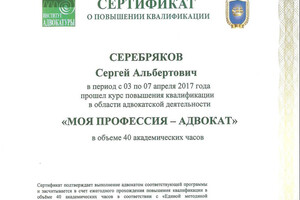 Сертификат о прохождении курса по программе Моя профессия адвокат — Серебряков Сергей Альбертович