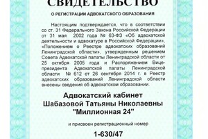 свидетельство о регистрации адвокатского образования — Шабазова Татьяна Николаевна