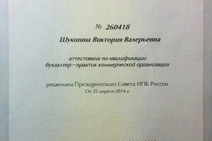 Квалификационный аттестат бухгалтера-практика — Шукшина Виктория Валерьевна