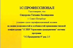 Диплом / сертификат №1 — Сидорова Татьяна Леонидовна