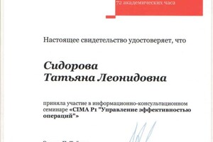 Диплом / сертификат №6 — Сидорова Татьяна Леонидовна