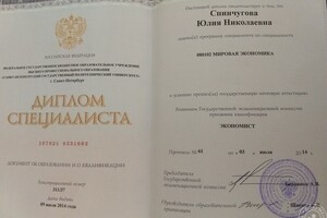 Диплом о высшем образовании — Спинчугова Юлия Николаевна