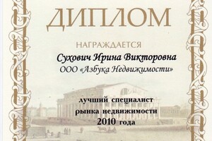 Диплом Лучший специалист рынка недвижимости 2010 года — Сухович Ирина Викторовна