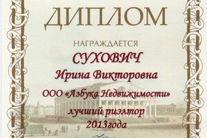 Диплом Лучший риелтор 2013 года — Сухович Ирина Викторовна